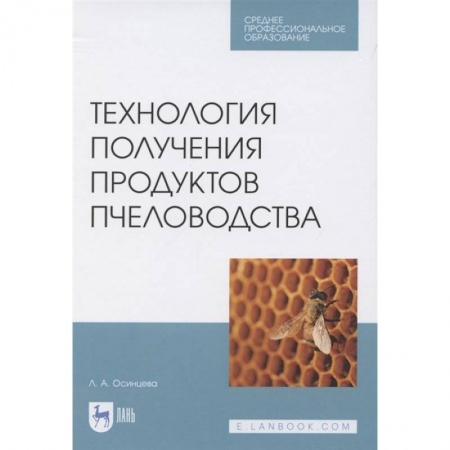Пчеловодство, книга Технология получения продуктов пчеловодства заказать