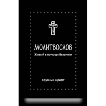Молитвословы, книга Молитвослов. Живый в помощи Вышняго (крупный шрифт) заказать