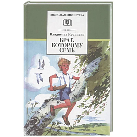 Повести и рассказы о детях, книга Брат, которому семь заказать
