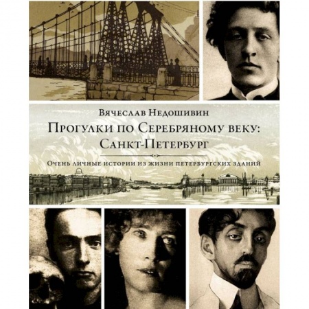 Книги, книга Прогулки по Серебряному веку. Санкт-Петербург заказать