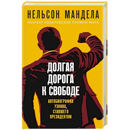 Другие биографии, мемуары, книга Долгая дорога к свободе. Автобиография узника, ставшего президентом заказать