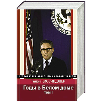 Годы в Белом доме. Том 1 Годы в Белом доме. Том 1