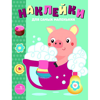 Наклейки для самых маленьких. Выпуск 21. Поросенок Наклейки для самых маленьких. Выпуск 21. Поросенок