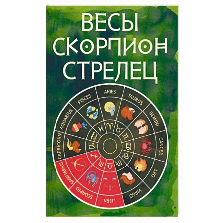 Книги, книга Весы, Скорпион, Стрелец заказать