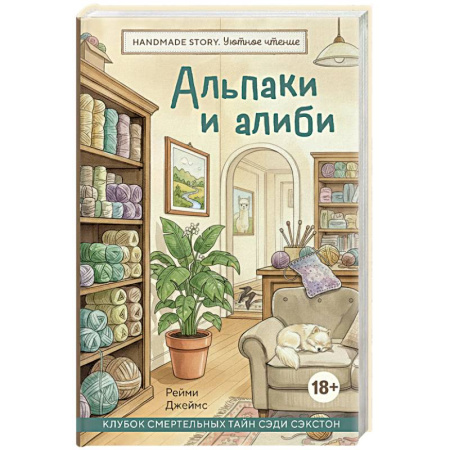 Триллеры, книга Альпаки и алиби. Клубок смертельных тайн Сэди Сэкстон заказать