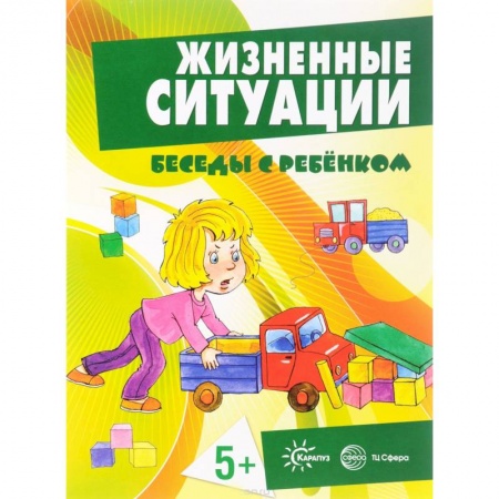 Знакомство с миром, развитие малыша, книга Жизненные ситуации 5+ (комплект из 12 карточек) заказать