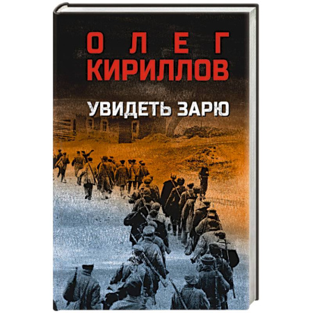 Военный роман, книга Увидеть зарю заказать