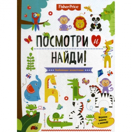 Знакомство с миром, развитие малыша, книга Fisher Price. Забавные животные. Посмотри и найди! заказать