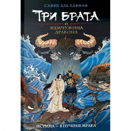 Мистика. Фантастика. Фэнтези, книга Три брата и жемчужина дракона. Книга 1 заказать