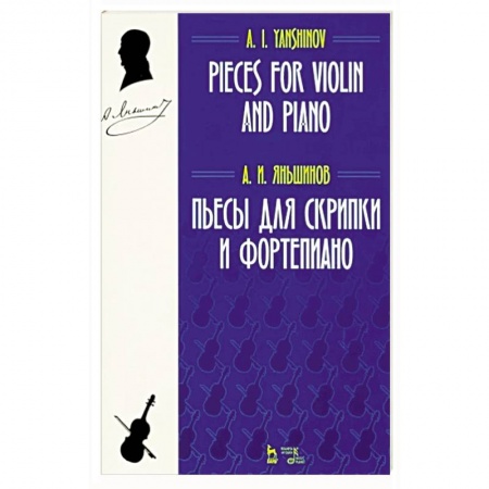 Песенники, ноты, книга Пьесы для скрипки и фортепиано. Ноты заказать