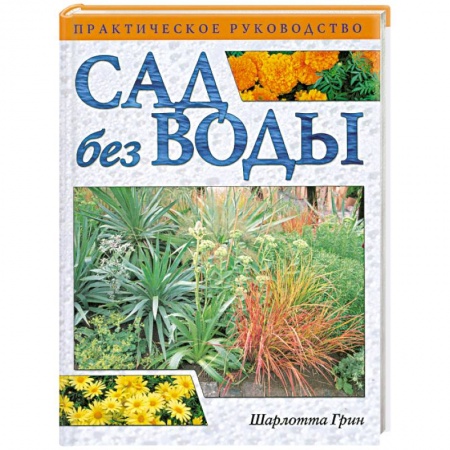 Книги, книга Сад без воды. Практическое руководство заказать