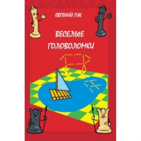 Кроссворды, головоломки, комиксы, книга Веселые головоломки заказать