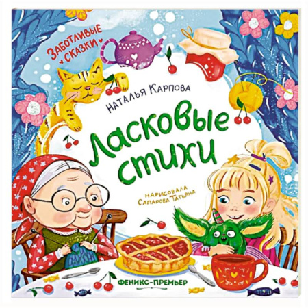 Русская поэзия для детей, книга Ласковые стихи заказать