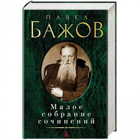 Русская классика, книга Павел Бажов. Малое собрание сочинений заказать