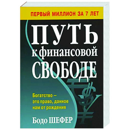 Финансовый менеджмент, книга Путь к финансовой свободе заказать