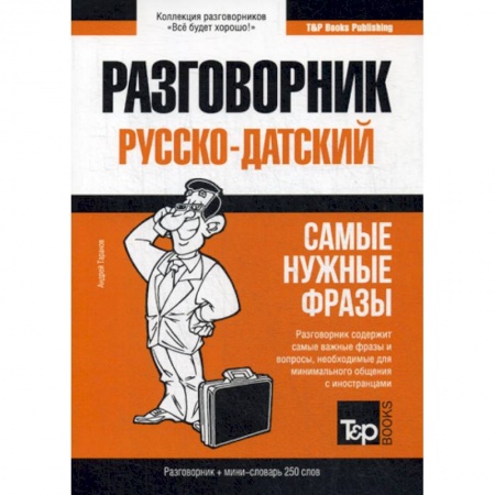 Учебники, самоучители, пособия, книга Русско-датский разговорник и мини-словарь 250 слов заказать