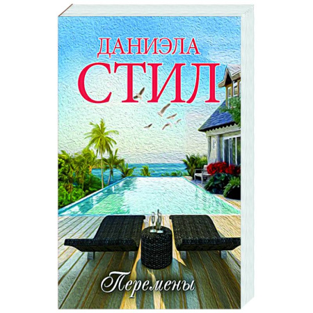 Зарубежный любовный роман, книга Перемены заказать