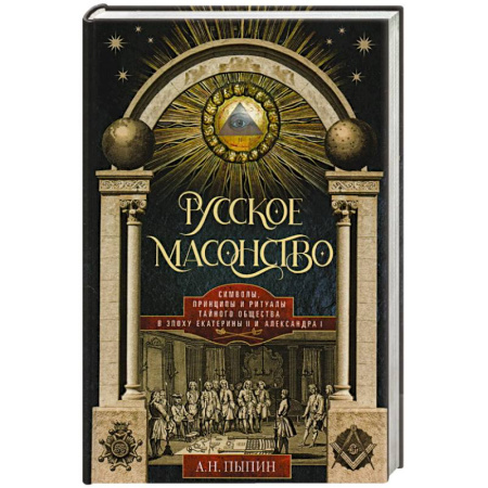 История России XVII - начала ХХ вв., книга Русское масонство. Символы, принципы и ритуалы тайного общества в эпоху Екатерины II и Александра I заказать