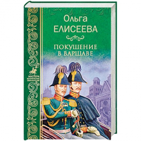 Русская приключенческая литература, книга Покушение в Варшаве заказать