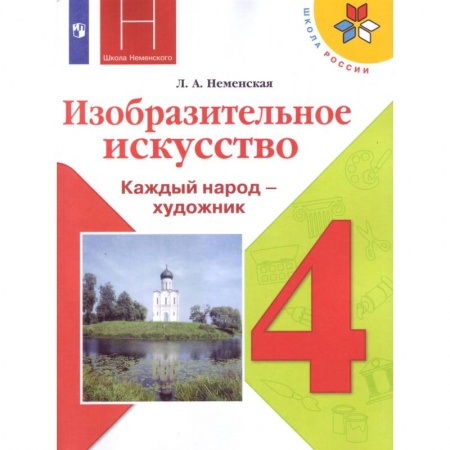 Книги, книга Изобразительное искусство. 4 класс. Учебник. ФП заказать