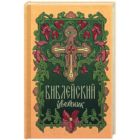 Богослужебные издания, книга Библейский цветник заказать