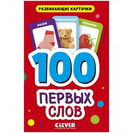 Окружающий мир, книга 100 первых слов. Развивающие карточки для малышей. (50 карточек) заказать