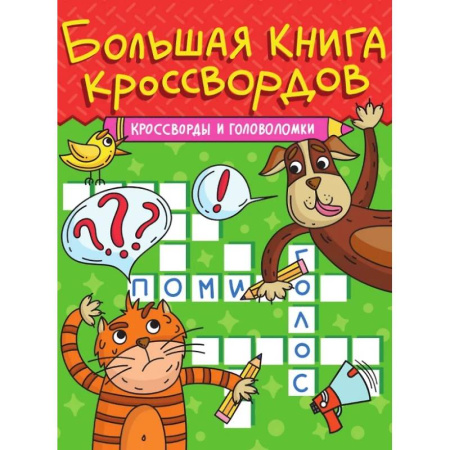 Кроссворды, головоломки, комиксы, книга Кроссворды и головоломки заказать