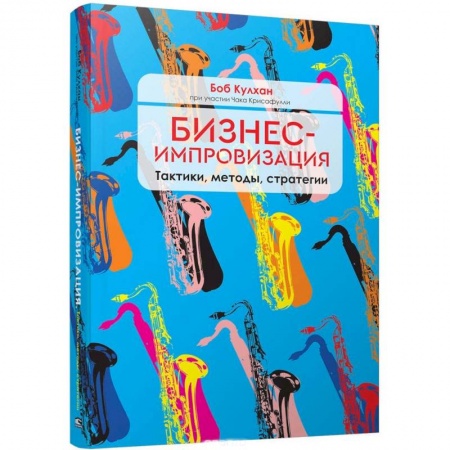 MBA. Бизнес-курс, книга Бизнес-импровизация. Тактики, методы, стратегии заказать