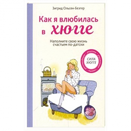 Домоводство. Обиходно-бытовые рекомендации, книга Как я влюбилась в хюгге заказать