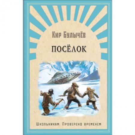 Мистика. Фантастика. Фэнтези, книга Поселок заказать