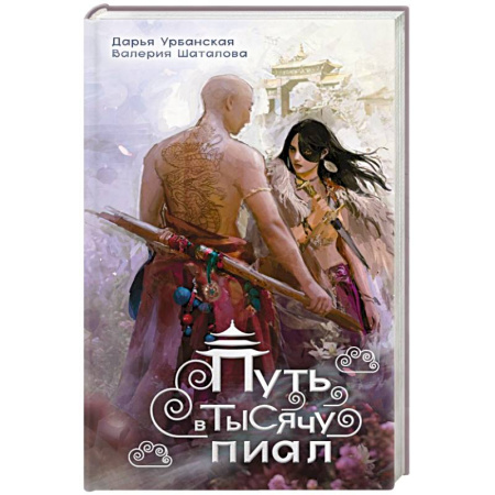 Русское фэнтези, книга Путь в тысячу пиал заказать