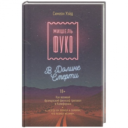 История философии, книга Мишель Фуко в Долине Смерти. Как великий французский философ триповал в Калифорнии заказать