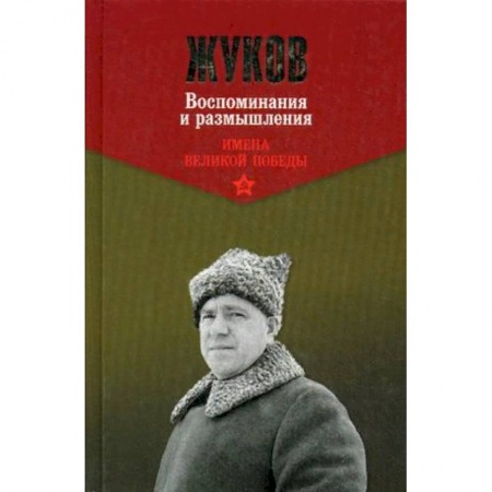 Мемуары, биографии военных деятелей, книга Жуков. Воспоминания и размышления. В 2-х томах. Том 1 заказать