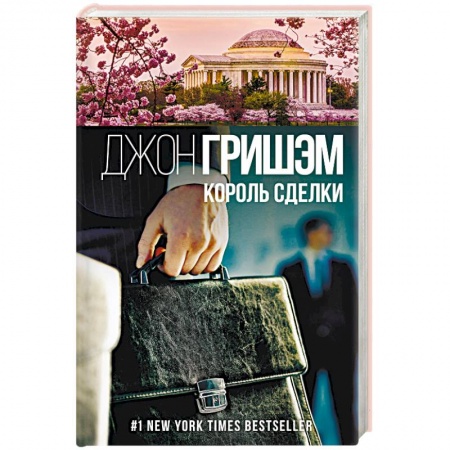 Зарубежный детектив, книга Король сделки заказать