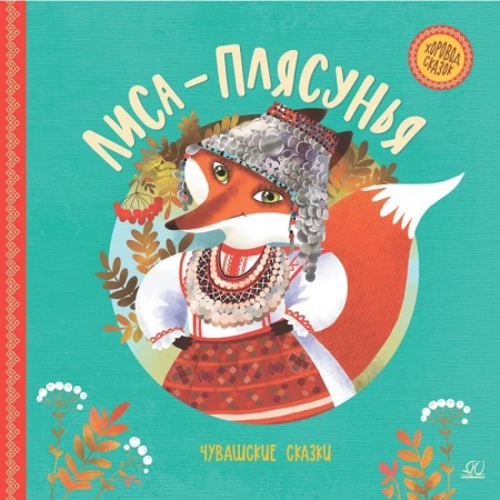 Сказки отечественных писателей, книга Лиса-плясунья. Чувашские сказки заказать