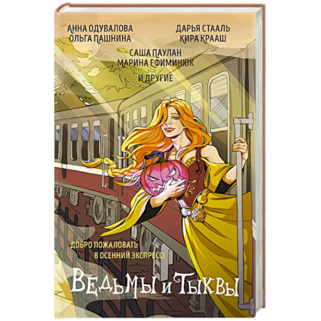 Русское фэнтези, книга Ведьмы и тыквы заказать
