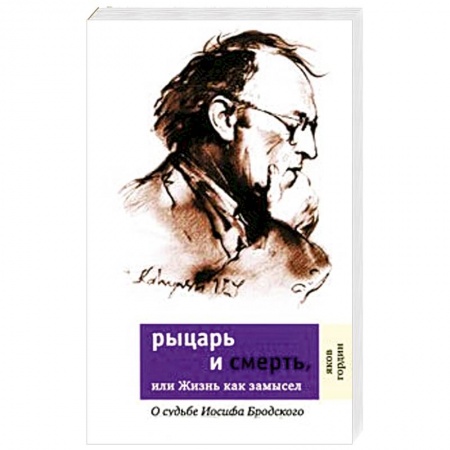 Другие биографии, мемуары, книга Рыцарь и смерть, или Жизнь как замысел. О судьбе Иосифа Бродского заказать