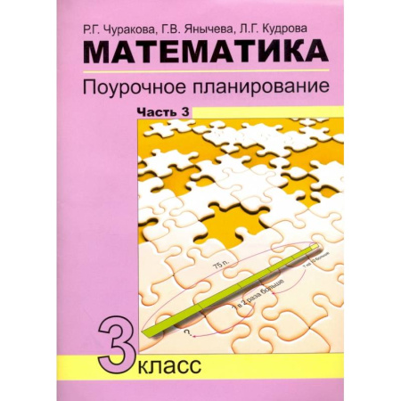 Математика. Алгебра. Геометрия, книга Математика. 3 класс. Поурочное планирование в условиях формирования УУД. Часть 3 заказать