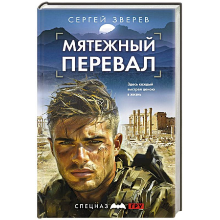 Боевики, военные, книга Мятежный перевал заказать