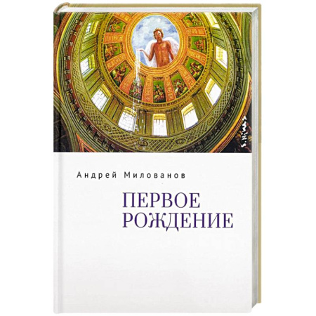 Русская поэзия, книга Первое рождение заказать