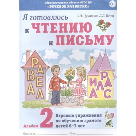 Развитие речи. Чтение, книга Я готовлюсь к чтению и письму.Альбом 2 заказать
