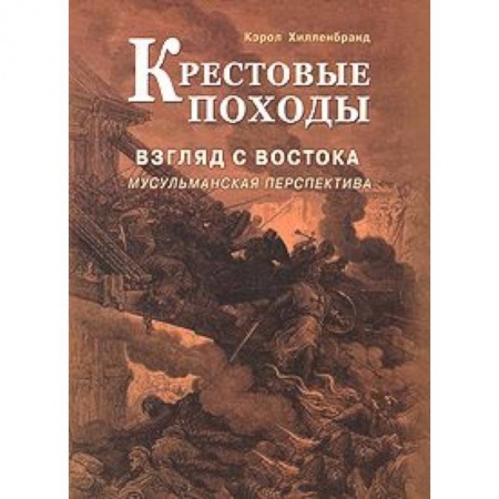 Книги, книга Крестовые походы. Взгляд с Востока. Мусульманская перспектива заказать