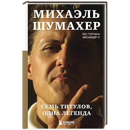 Мемуары, биографии спортсменов, книга Михаэль Шумахер. Семь титулов. Одна легенда заказать