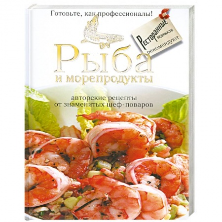 Книги, книга Рыба и морепродукты : авторские рецепты от знаменитых шеф - поваров заказать