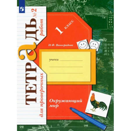 Природоведение. Окружающий мир, книга Окружающий мир. 1 класс. Тетрадь для проверочных работ. В 2-х частях. Часть 2. ФГОС заказать
