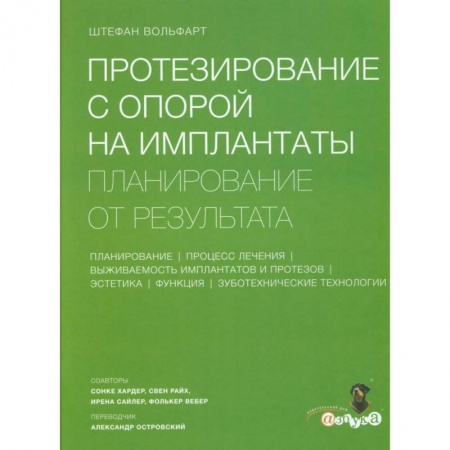 Стоматология, книга Протезирование с опорой на имплантаты. Планирование от результата заказать