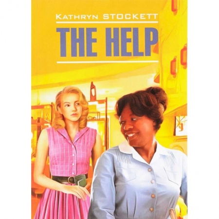 Чтение на английском языке, книга Прислуга = The Help заказать