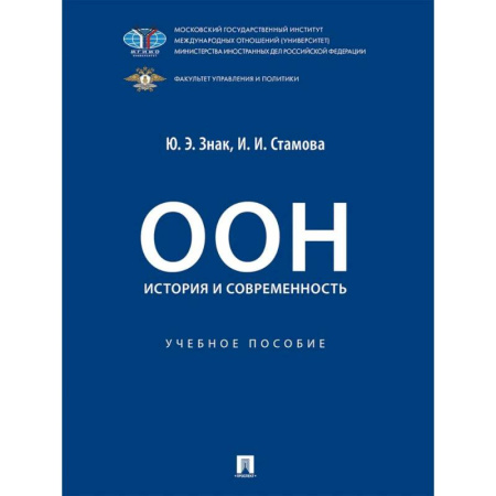 Право. Юридические науки, книга ООН: история и современность. Учебное пособие заказать