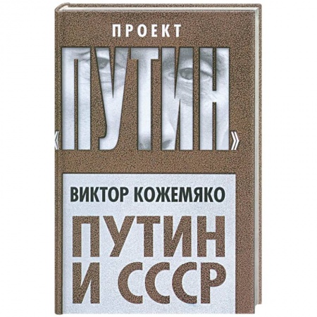 Политика, книга Путин и СССР заказать