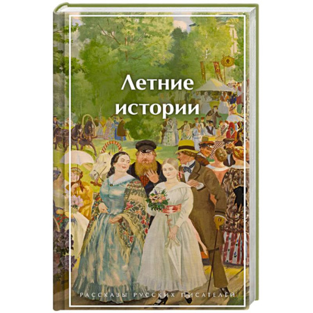 Русская классика, книга Летние истории. Рассказы русских писателей заказать